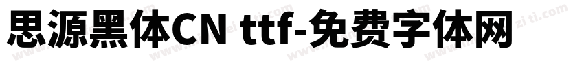 思源黑体CN ttf字体转换